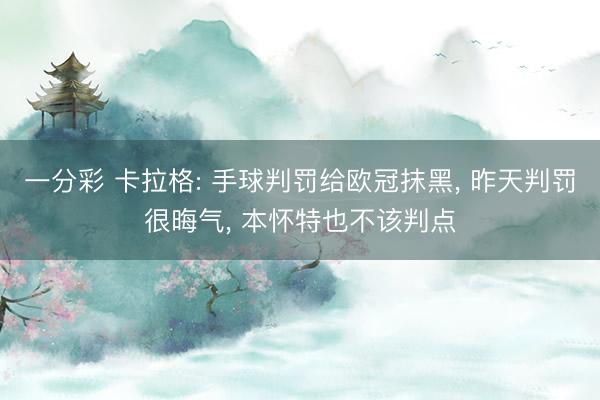 一分彩 卡拉格: 手球判罚给欧冠抹黑, 昨天判罚很晦气, 本怀特也不该判点