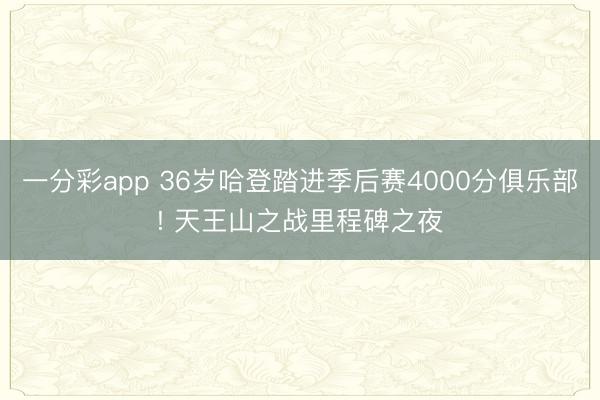 一分彩app 36岁哈登踏进季后赛4000分俱乐部! 天王山之战里程碑之夜